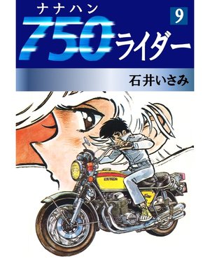 cover image of 750ライダー(9)